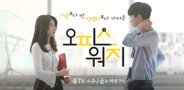 Promotional image for the web drama Office Watch