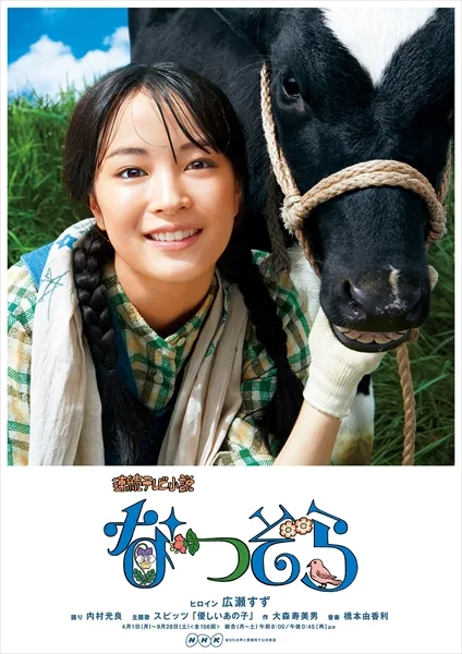 Natsuzora promotional image