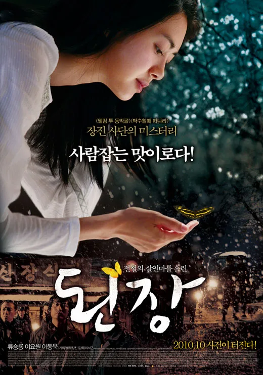Promotional poster for the film Doenjang