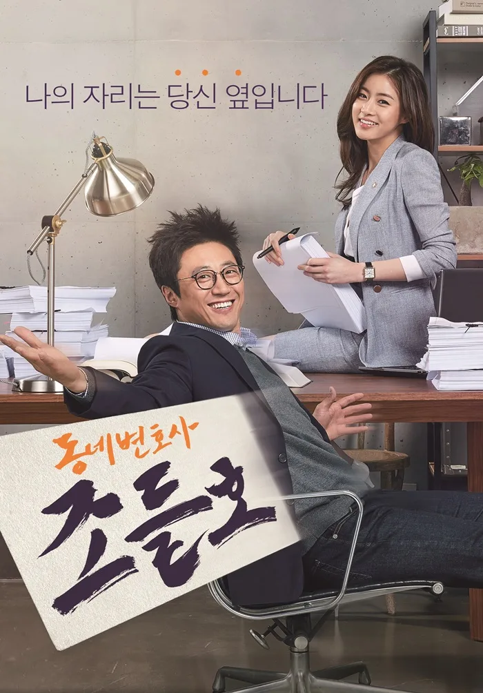 Promotional poster for Neighborhood Lawyer Jo Deul-ho
