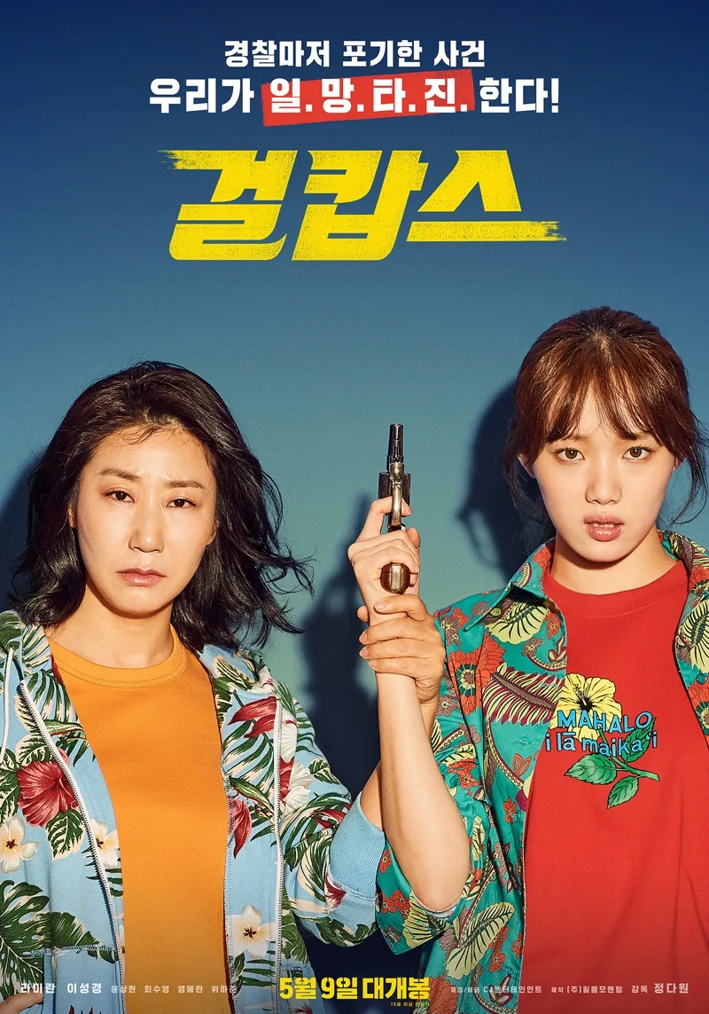 Promotional poster for the film Girl Cops