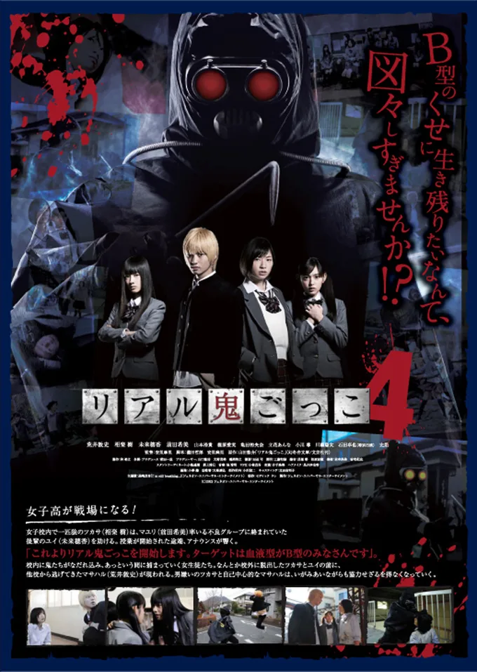 Promotional poster for Riaru Onigokko 4