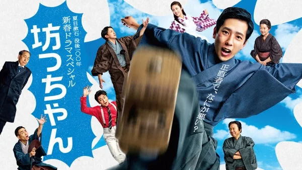 Promotional image for the 2016 television movie Botchan
