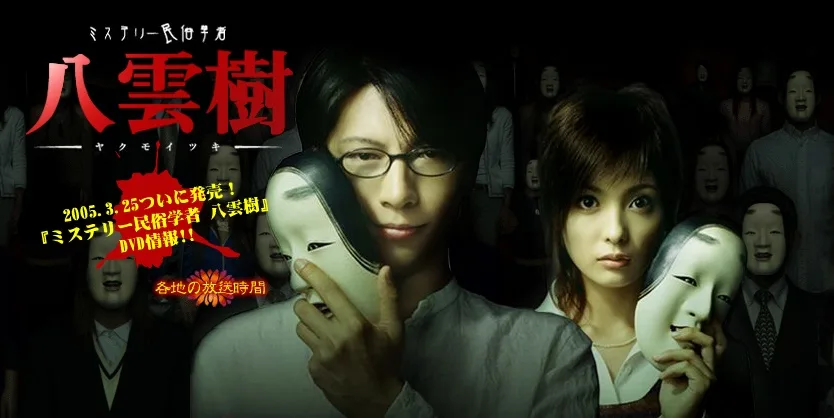 Promotional image for Mystery Minzoku Gakusha Yakumo Itsuki