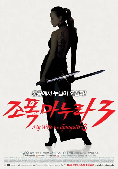Promotional poster for My Wife Is a Gangster 3