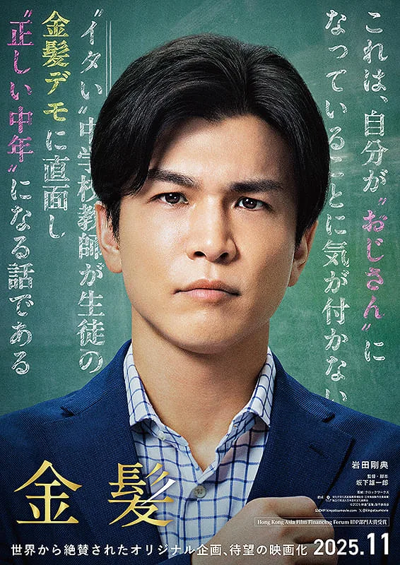 Promotional poster for the film Kinpatsu