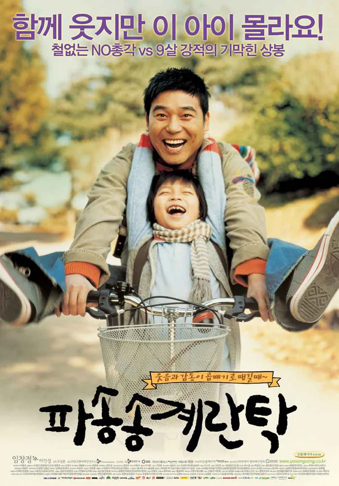 Promotional poster for the film Pasongsong Gyerantak