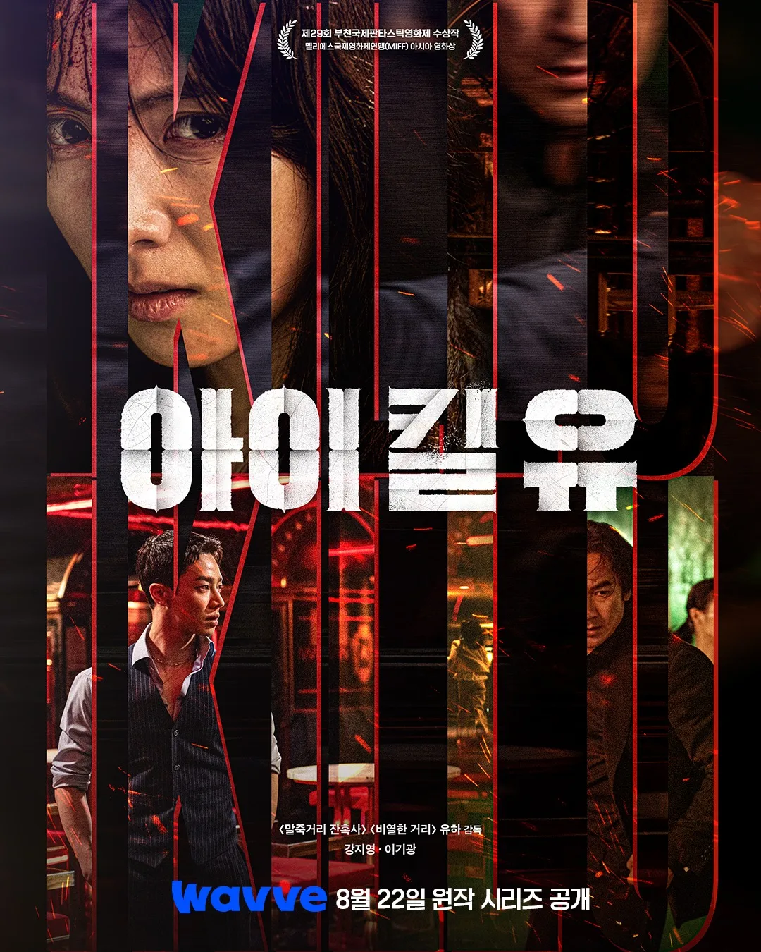 Promotional poster for I Kill You