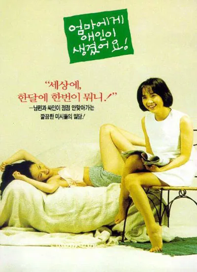 Promotional poster for the film Mom Has a Lover