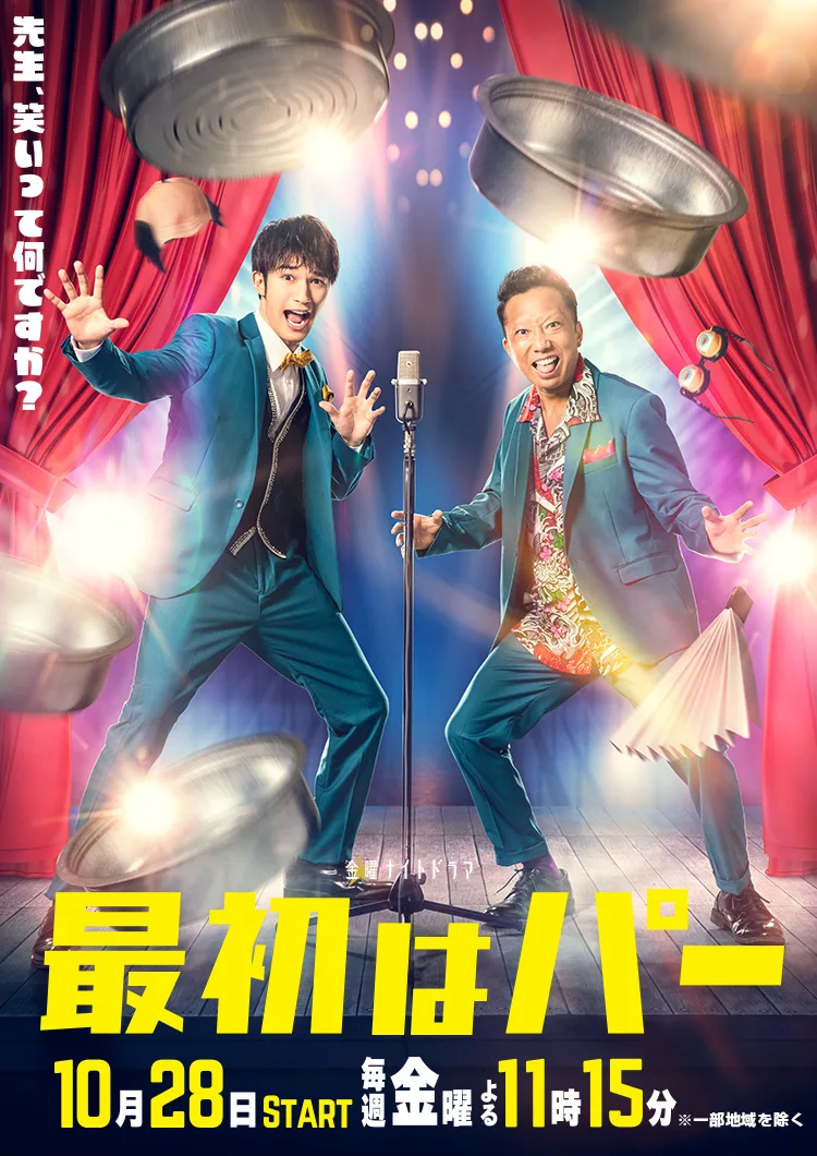 Promotional image for the drama Saisho wa Paa