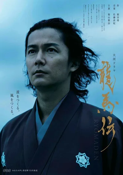 Promotional image for the television series Ryomaden