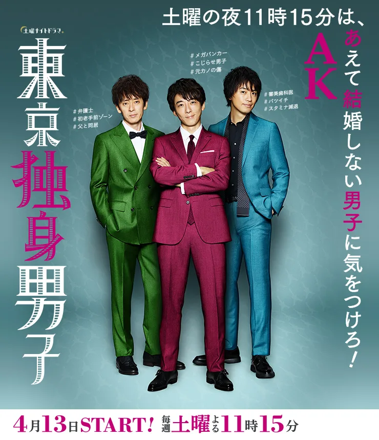 Promotional image for the drama Tokyo Bachelors