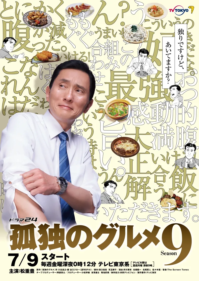 Solitary Gourmet Season 9 promotional image featuring the series title and styling.
