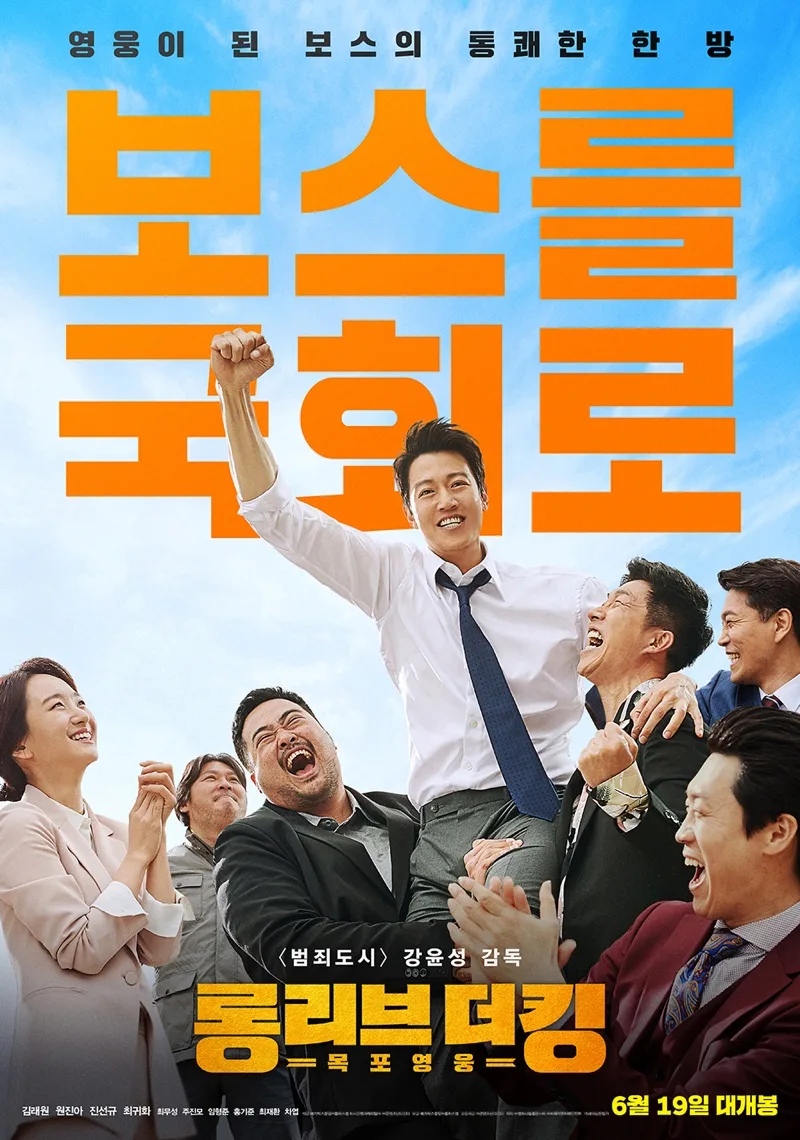 Promotional poster for Long Live the King: Mokpo Hero