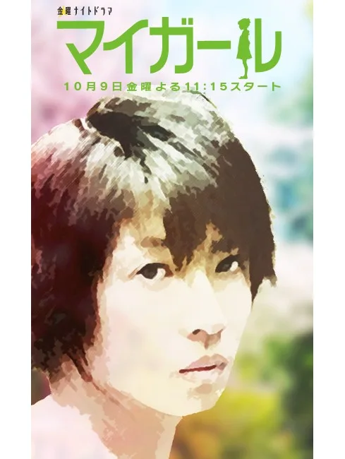 My Girl TV Asahi promotional image