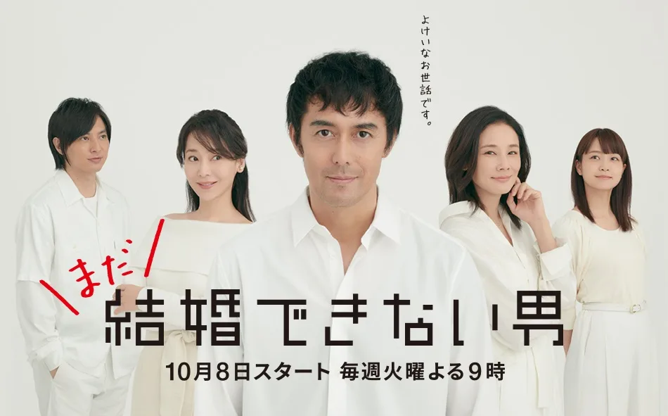 Promotional poster for Mada Kekkon Dekinai Otoko