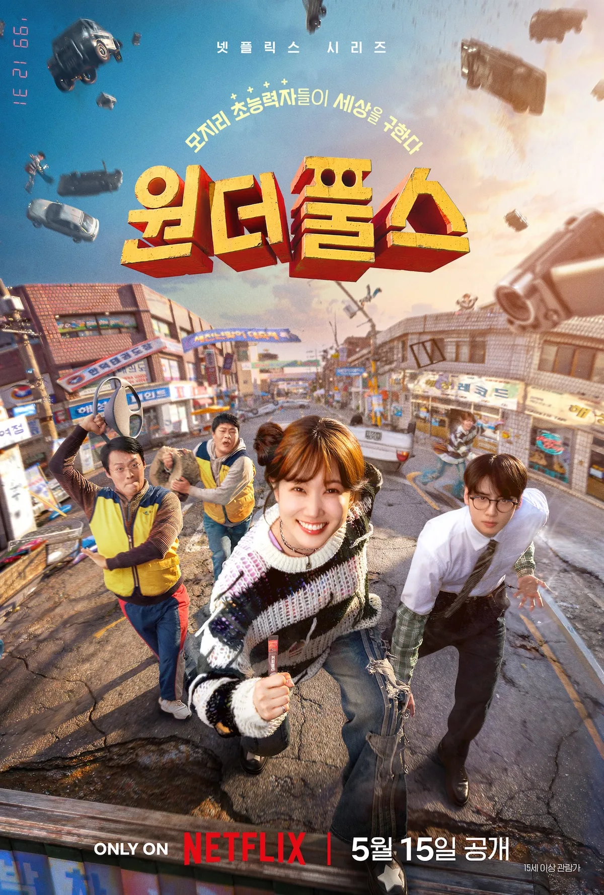 Promotional poster for The Wonder Fools featuring the main title logo