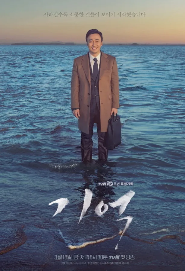 Promotional poster for the drama Memory