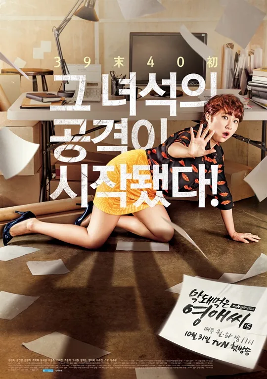 Promotional poster for Rude Miss Young-Ae Season 15