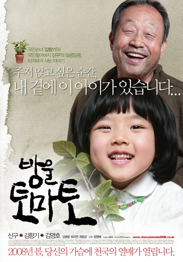 Cherry Tomato movie poster