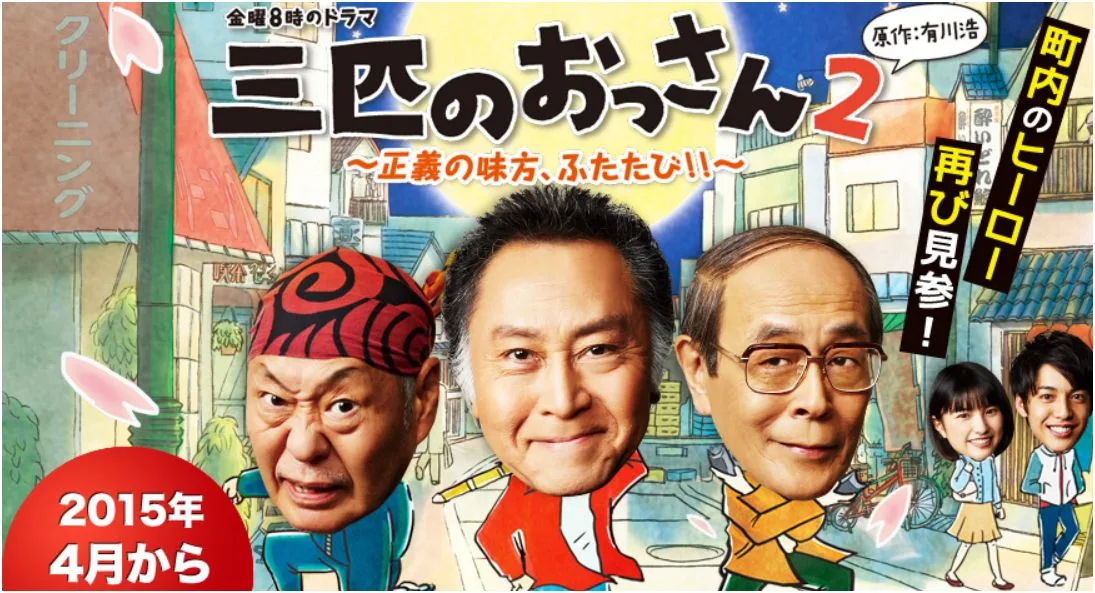 Promotional image for Sanbiki no Ossan 2