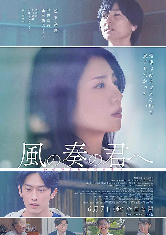 Promotional poster for the film Kaze no Kanade no Kimi e