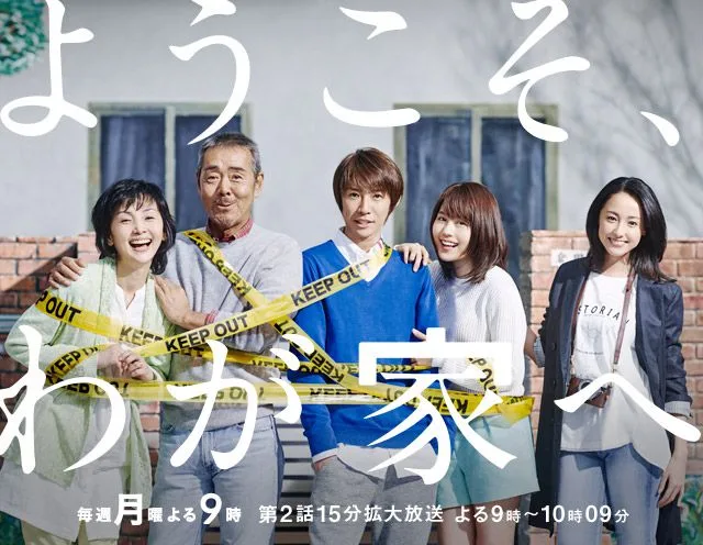 Promotional image for the drama Yokoso Wagaya e