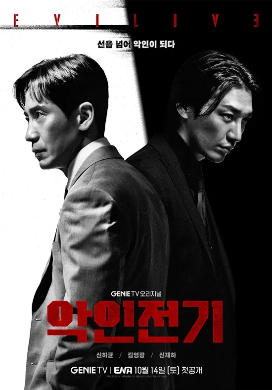 Promotional poster for the drama series Evilive