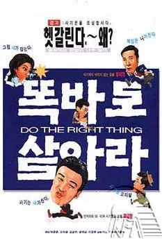 Promotional poster for the 1997 South Korean film Ddokbaro Salara