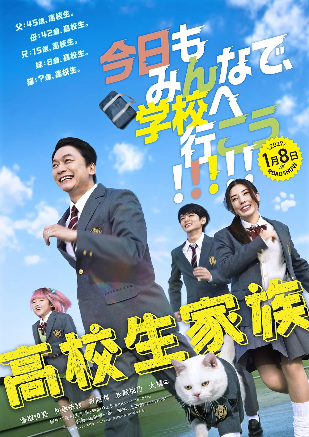 Promotional image for the Kokosei Kazoku film showing the main cast members.