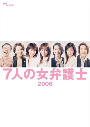 Promotional image for the 2006 television drama Shichinin no Onna Bengoshi