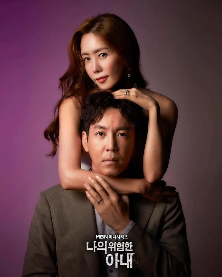 Promotional poster for My Dangerous Wife
