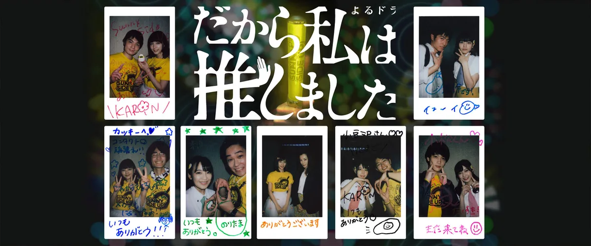 Promotional poster for the drama Dakara Watashi wa Oshimashita