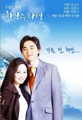 Promotional poster for the television drama Han River Ballad