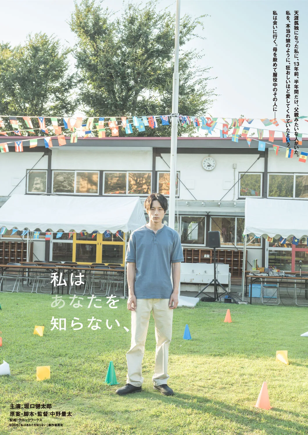 Promotional poster for the Japanese movie Watashi wa Anata o Shiranai