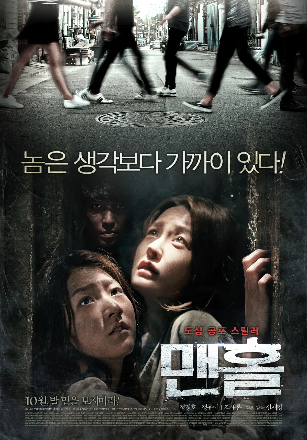 Promotional poster for the film Manhole