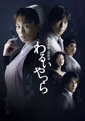 Promotional poster for the 2007 drama Warui Yatsura