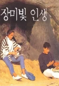 Promotional poster for the 1991 drama Jangmibit Insaeng
