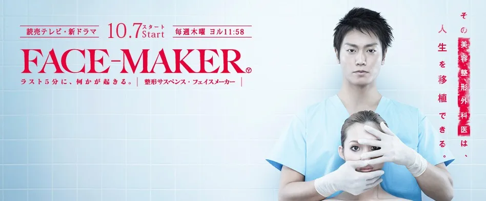 Promotional image for the drama Face-Maker