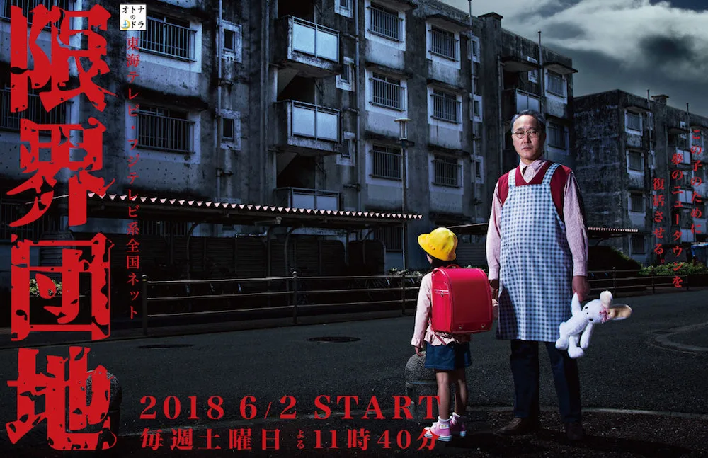 Promotional poster for Genkai Danchi