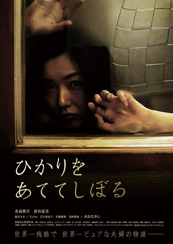 Promotional poster for Hikari wo Atete Shiboru
