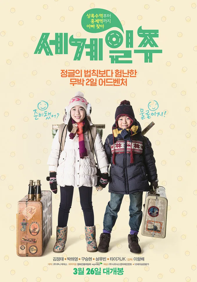 Promotional poster for the film The Trip Around the World