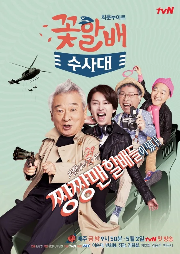 Promotional poster for Grandpas Over Flowers Investigation Team