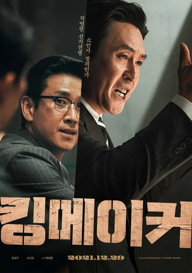 Promotional poster for the film Kingmaker