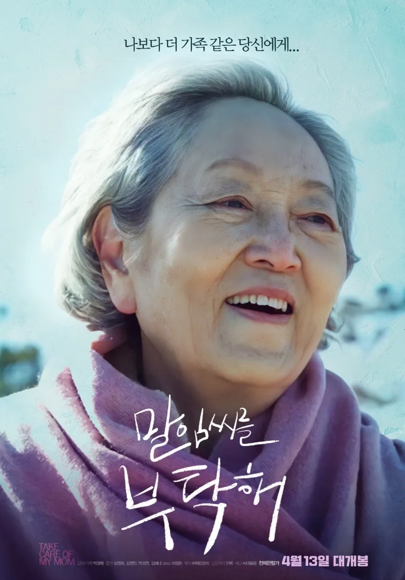 Promotional poster for the film Take Care of My Mom
