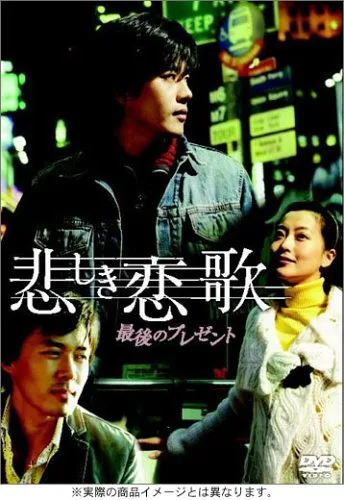 Sad Love Song Japanese DVD cover