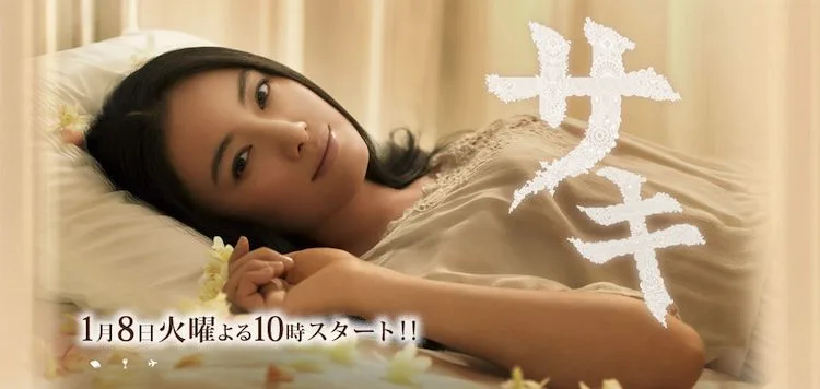 Promotional image for the drama Saki