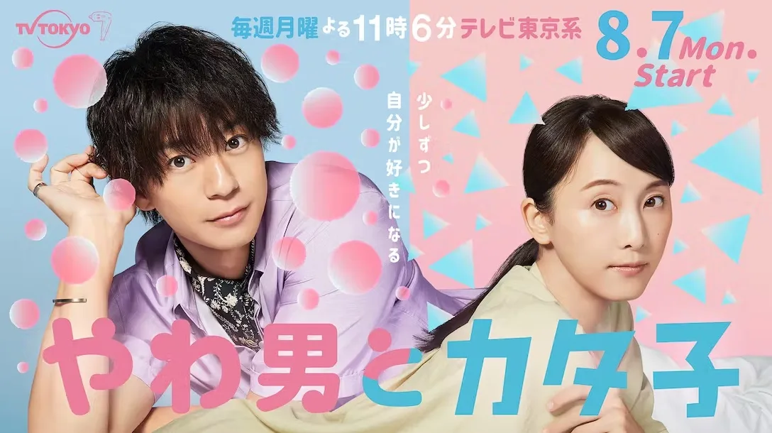 Promotional image for the drama Yawao to Katako