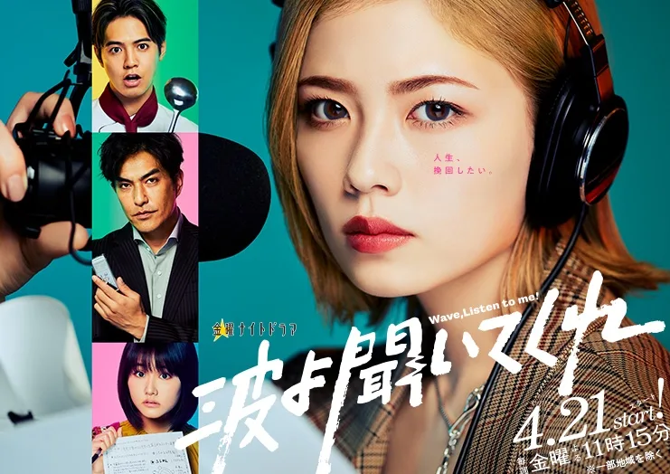 Promotional image for the drama Wave, Listen to Me