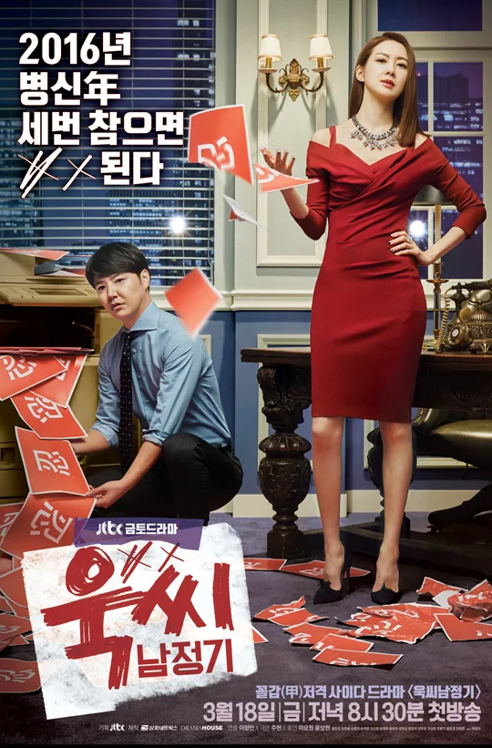 Promotional poster for Ms. Temper & Nam Jung-Gi